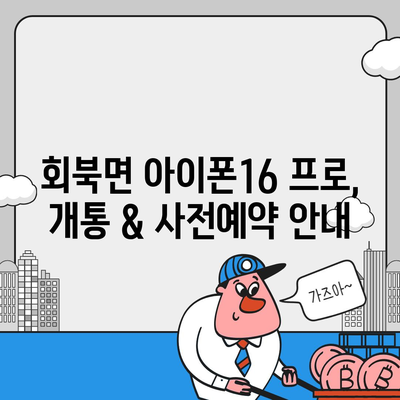 충청북도 보은군 회북면 아이폰16 프로 사전예약 | 출시일 | 가격 | PRO | SE1 | 디자인 | 프로맥스 | 색상 | 미니 | 개통