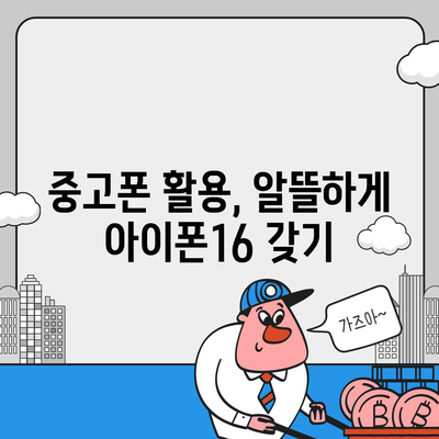 아이폰16 가격을 만족스럽게 지불하는 방법