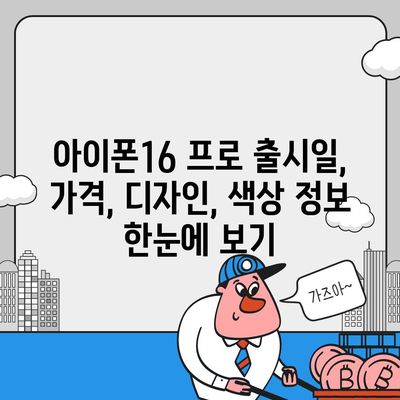 부산시 연제구 거제3동 아이폰16 프로 사전예약 | 출시일 | 가격 | PRO | SE1 | 디자인 | 프로맥스 | 색상 | 미니 | 개통