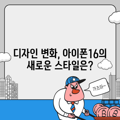 아이폰16 시리즈 5가지 변화점 | 프로와 프로 맥스 화면 확대?