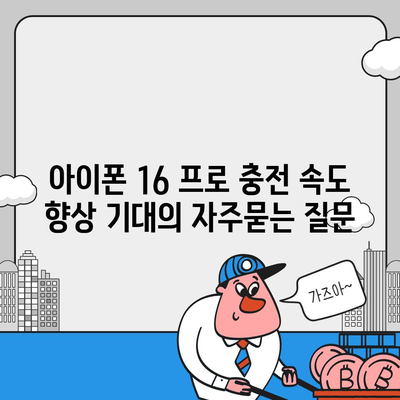 아이폰 16 프로 충전 속도 향상 기대