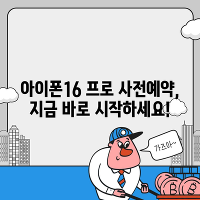 부산시 부산진구 당감1동 아이폰16 프로 사전예약 | 출시일 | 가격 | PRO | SE1 | 디자인 | 프로맥스 | 색상 | 미니 | 개통