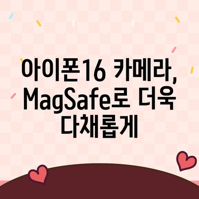 아이폰16 후면 카메라, MagSafe 호환성으로 다양한 액세서리와 사용 가능