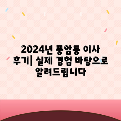 광주시 서구 풍암동 포장이사비용 | 견적 | 원룸 | 투룸 | 1톤트럭 | 비교 | 월세 | 아파트 | 2024 후기