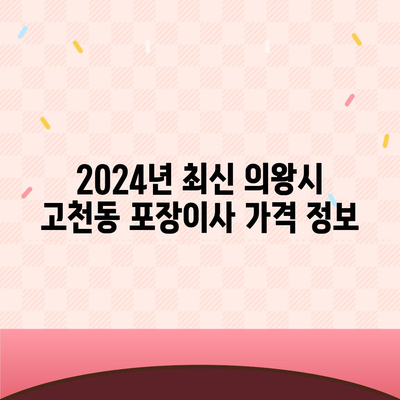 경기도 의왕시 고천동 포장이사비용 | 견적 | 원룸 | 투룸 | 1톤트럭 | 비교 | 월세 | 아파트 | 2024 후기