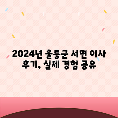 경상북도 울릉군 서면 포장이사비용 | 견적 | 원룸 | 투룸 | 1톤트럭 | 비교 | 월세 | 아파트 | 2024 후기