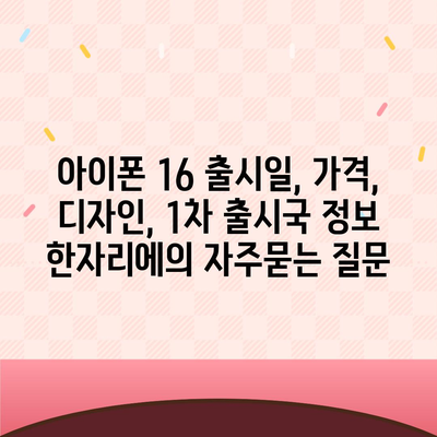 아이폰 16 출시일, 가격, 디자인, 1차 출시국 정보 한자리에