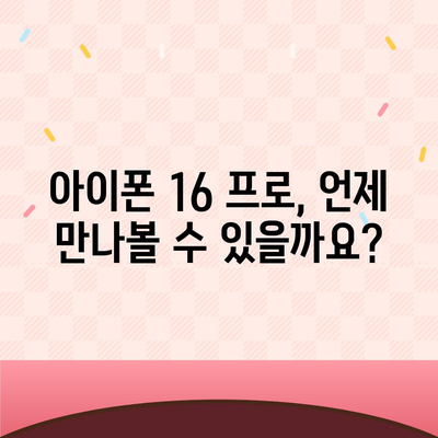 아이폰 16 프로 출시일 | 한국 출시일 및 예상 1차 출시일