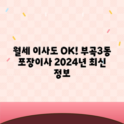 부산시 금정구 부곡3동 포장이사비용 | 견적 | 원룸 | 투룸 | 1톤트럭 | 비교 | 월세 | 아파트 | 2024 후기