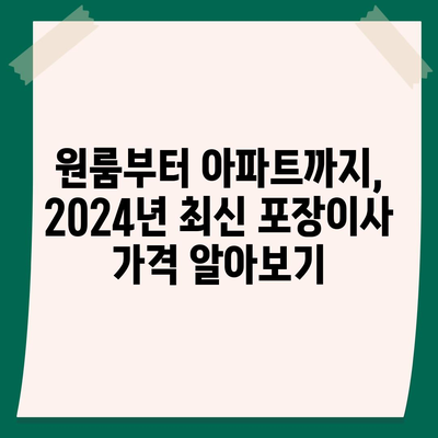 전라남도 장성군 삼계면 포장이사비용 | 견적 | 원룸 | 투룸 | 1톤트럭 | 비교 | 월세 | 아파트 | 2024 후기