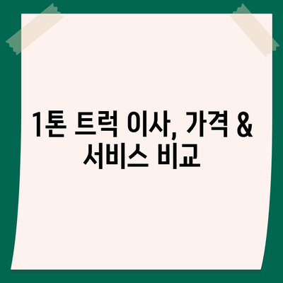 인천시 서구 불로대곡동 포장이사비용 | 견적 | 원룸 | 투룸 | 1톤트럭 | 비교 | 월세 | 아파트 | 2024 후기