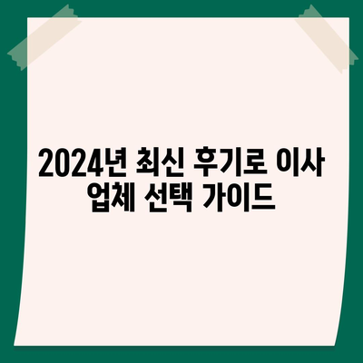 강원도 철원군 김화읍 포장이사비용 | 견적 | 원룸 | 투룸 | 1톤트럭 | 비교 | 월세 | 아파트 | 2024 후기