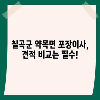 경상북도 칠곡군 약목면 포장이사비용 | 견적 | 원룸 | 투룸 | 1톤트럭 | 비교 | 월세 | 아파트 | 2024 후기