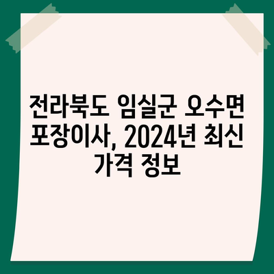 전라북도 임실군 오수면 포장이사비용 | 견적 | 원룸 | 투룸 | 1톤트럭 | 비교 | 월세 | 아파트 | 2024 후기