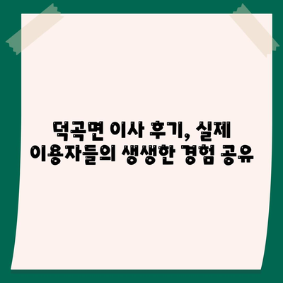 경상북도 고령군 덕곡면 포장이사비용 | 견적 | 원룸 | 투룸 | 1톤트럭 | 비교 | 월세 | 아파트 | 2024 후기