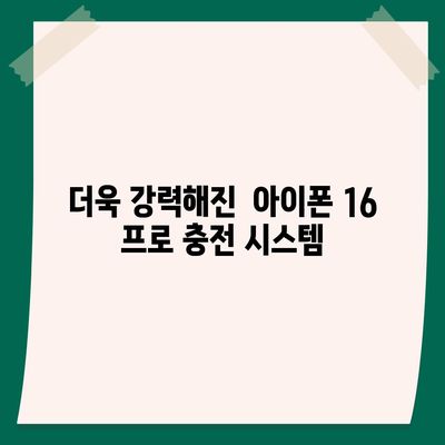 아이폰 16 프로 충전 속도 향상 기대