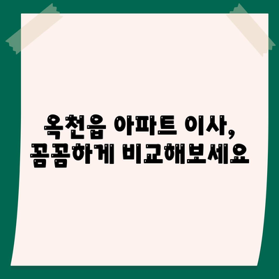 충청북도 옥천군 옥천읍 포장이사비용 | 견적 | 원룸 | 투룸 | 1톤트럭 | 비교 | 월세 | 아파트 | 2024 후기