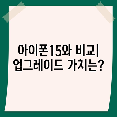 아이폰16 가격 대비 성능비