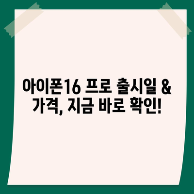 세종시 세종특별자치시 아름동 아이폰16 프로 사전예약 | 출시일 | 가격 | PRO | SE1 | 디자인 | 프로맥스 | 색상 | 미니 | 개통