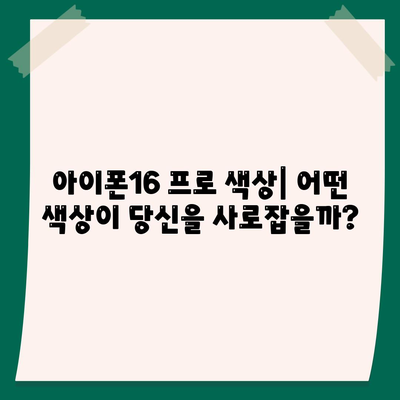 경상북도 청도군 풍각면 아이폰16 프로 사전예약 | 출시일 | 가격 | PRO | SE1 | 디자인 | 프로맥스 | 색상 | 미니 | 개통