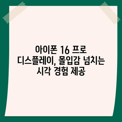 아이폰 16 프로 디스플레이 향상 | 어떤 종류의 개선이 있을까?