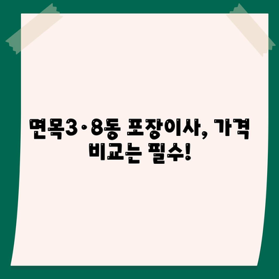 서울시 중랑구 면목3·8동 포장이사비용 | 견적 | 원룸 | 투룸 | 1톤트럭 | 비교 | 월세 | 아파트 | 2024 후기