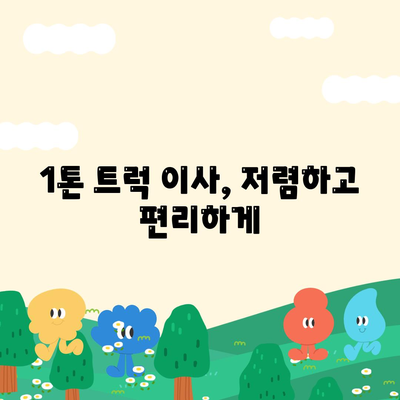 대전시 중구 유천1동 포장이사비용 | 견적 | 원룸 | 투룸 | 1톤트럭 | 비교 | 월세 | 아파트 | 2024 후기