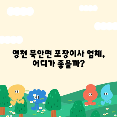 경상북도 영천시 북안면 포장이사비용 | 견적 | 원룸 | 투룸 | 1톤트럭 | 비교 | 월세 | 아파트 | 2024 후기