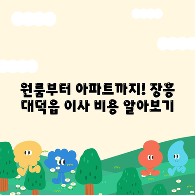 전라남도 장흥군 대덕읍 포장이사비용 | 견적 | 원룸 | 투룸 | 1톤트럭 | 비교 | 월세 | 아파트 | 2024 후기