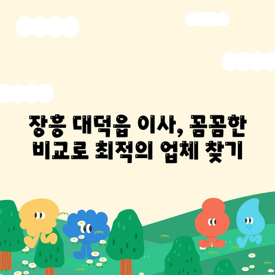 전라남도 장흥군 대덕읍 포장이사비용 | 견적 | 원룸 | 투룸 | 1톤트럭 | 비교 | 월세 | 아파트 | 2024 후기