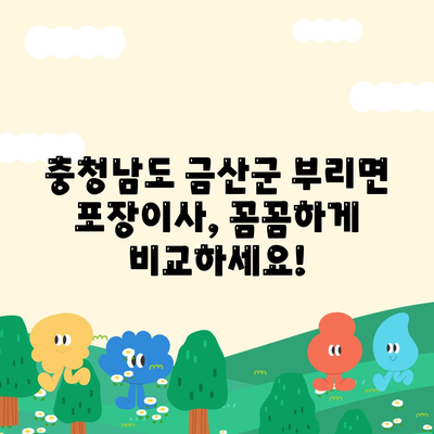 충청남도 금산군 부리면 포장이사비용 | 견적 | 원룸 | 투룸 | 1톤트럭 | 비교 | 월세 | 아파트 | 2024 후기