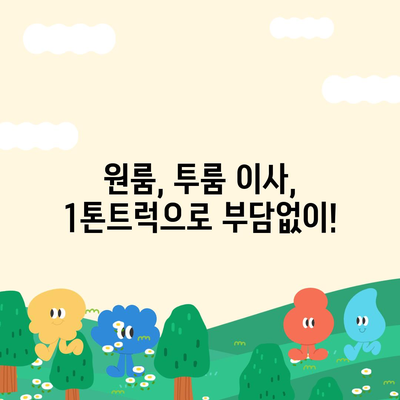 경상남도 거창군 주상면 포장이사비용 | 견적 | 원룸 | 투룸 | 1톤트럭 | 비교 | 월세 | 아파트 | 2024 후기