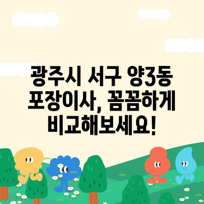 광주시 서구 양3동 포장이사비용 | 견적 | 원룸 | 투룸 | 1톤트럭 | 비교 | 월세 | 아파트 | 2024 후기