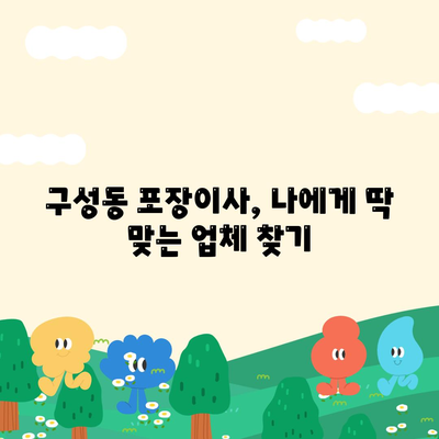 대전시 유성구 구성동 포장이사비용 | 견적 | 원룸 | 투룸 | 1톤트럭 | 비교 | 월세 | 아파트 | 2024 후기