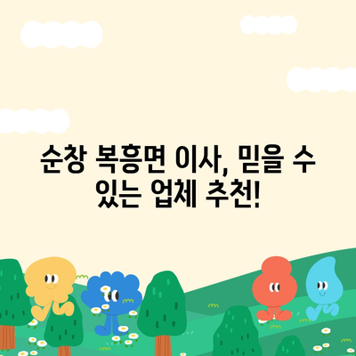 전라북도 순창군 복흥면 포장이사비용 | 견적 | 원룸 | 투룸 | 1톤트럭 | 비교 | 월세 | 아파트 | 2024 후기