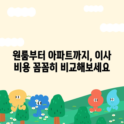 광주시 동구 지원1동 포장이사비용 | 견적 | 원룸 | 투룸 | 1톤트럭 | 비교 | 월세 | 아파트 | 2024 후기