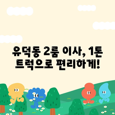 광주시 서구 유덕동 포장이사비용 | 견적 | 원룸 | 투룸 | 1톤트럭 | 비교 | 월세 | 아파트 | 2024 후기