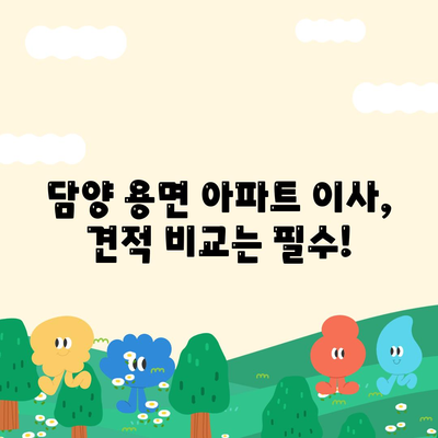 전라남도 담양군 용면 포장이사비용 | 견적 | 원룸 | 투룸 | 1톤트럭 | 비교 | 월세 | 아파트 | 2024 후기