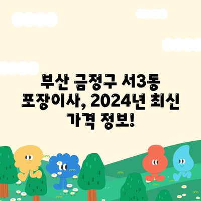 부산시 금정구 서3동 포장이사비용 | 견적 | 원룸 | 투룸 | 1톤트럭 | 비교 | 월세 | 아파트 | 2024 후기