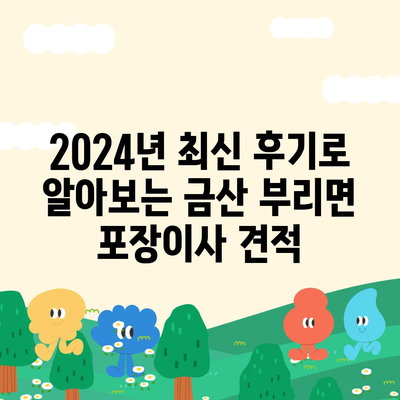 충청남도 금산군 부리면 포장이사비용 | 견적 | 원룸 | 투룸 | 1톤트럭 | 비교 | 월세 | 아파트 | 2024 후기