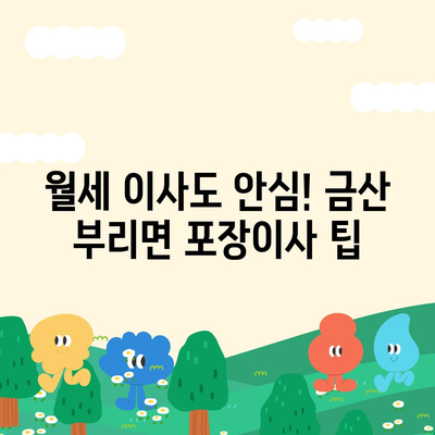 충청남도 금산군 부리면 포장이사비용 | 견적 | 원룸 | 투룸 | 1톤트럭 | 비교 | 월세 | 아파트 | 2024 후기