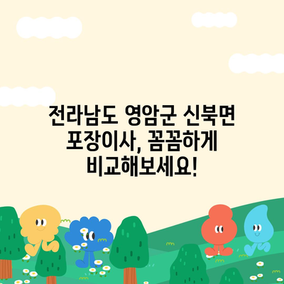 전라남도 영암군 신북면 포장이사비용 | 견적 | 원룸 | 투룸 | 1톤트럭 | 비교 | 월세 | 아파트 | 2024 후기