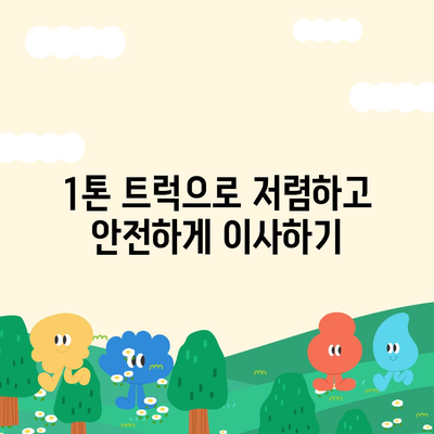 충청남도 아산시 염치읍 포장이사비용 | 견적 | 원룸 | 투룸 | 1톤트럭 | 비교 | 월세 | 아파트 | 2024 후기