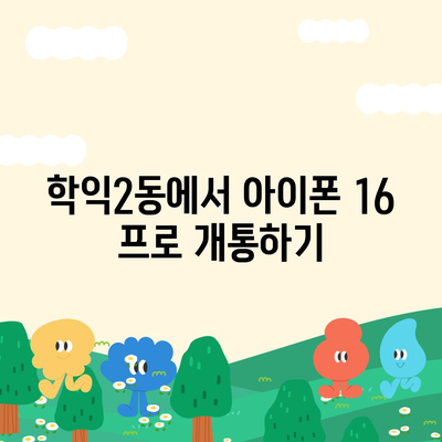 인천시 미추홀구 학익2동 아이폰16 프로 사전예약 | 출시일 | 가격 | PRO | SE1 | 디자인 | 프로맥스 | 색상 | 미니 | 개통