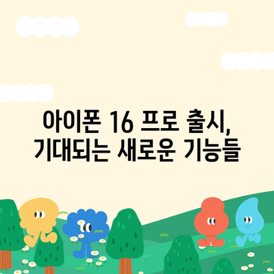 아이폰 16 프로 출시일 | 한국 출시일 및 예상 1차 출시일