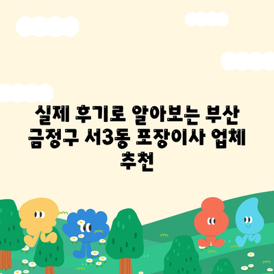 부산시 금정구 서3동 포장이사비용 | 견적 | 원룸 | 투룸 | 1톤트럭 | 비교 | 월세 | 아파트 | 2024 후기