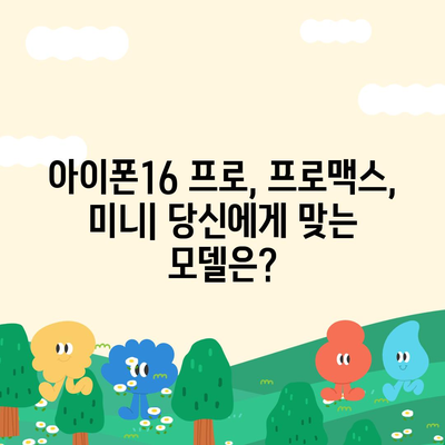 경상남도 합천군 적중면 아이폰16 프로 사전예약 | 출시일 | 가격 | PRO | SE1 | 디자인 | 프로맥스 | 색상 | 미니 | 개통