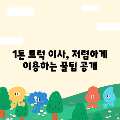 울산시 중구 다운동 포장이사비용 | 견적 | 원룸 | 투룸 | 1톤트럭 | 비교 | 월세 | 아파트 | 2024 후기