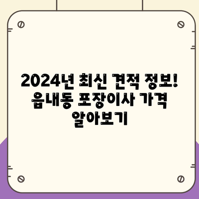 대구시 북구 읍내동 포장이사비용 | 견적 | 원룸 | 투룸 | 1톤트럭 | 비교 | 월세 | 아파트 | 2024 후기