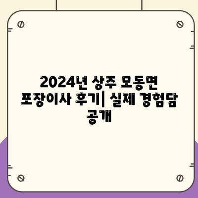 경상북도 상주시 모동면 포장이사비용 | 견적 | 원룸 | 투룸 | 1톤트럭 | 비교 | 월세 | 아파트 | 2024 후기